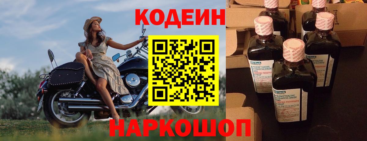 Кодеин Purple Drank Ялта