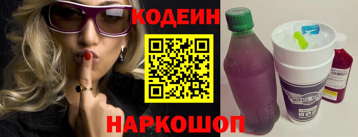 наркота  Вход с VPN  Codein Purple Drank  Ялта  Codein напиток Lean (лин) 